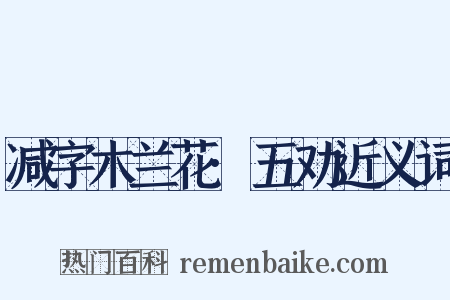 减字木兰花·五劝近义词是什么意思的图片